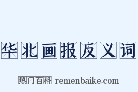 华北画报反义词是什么意思的图片